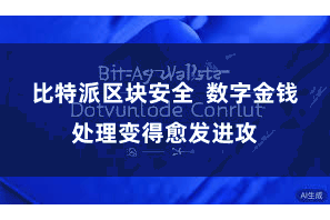 比特派区块安全  数字金钱处理变得愈发进攻