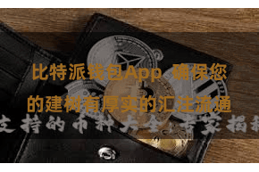 比特派钱包App  确保您的建树有厚实的汇注流通