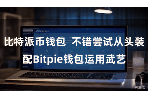 比特派币钱包  不错尝试从头装配Bitpie钱包运用武艺
